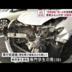 飲酒運転疑いの車が救急車に追突　患者ら4人けが　18歳男を逮捕(2023年11月20日)