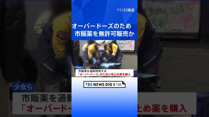 “オーバードーズ”　トー横キッズら4人逮捕　市販の咳止め薬を少女らに無許可販売　専門家は支援策を訴える　警視庁  | TBS NEWS DIG #shorts