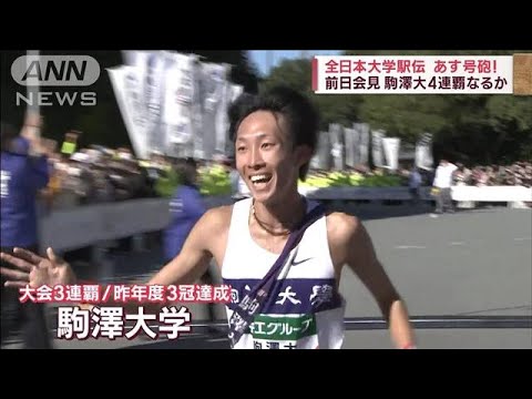 全日本大学駅伝　明日号砲！　駒澤大4連覇なるか(2023年11月4日)