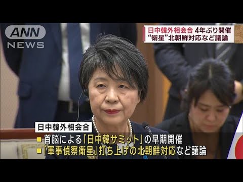 日中韓外相会合4年ぶり開催　“衛星”北朝鮮対応など議論(2023年11月26日)