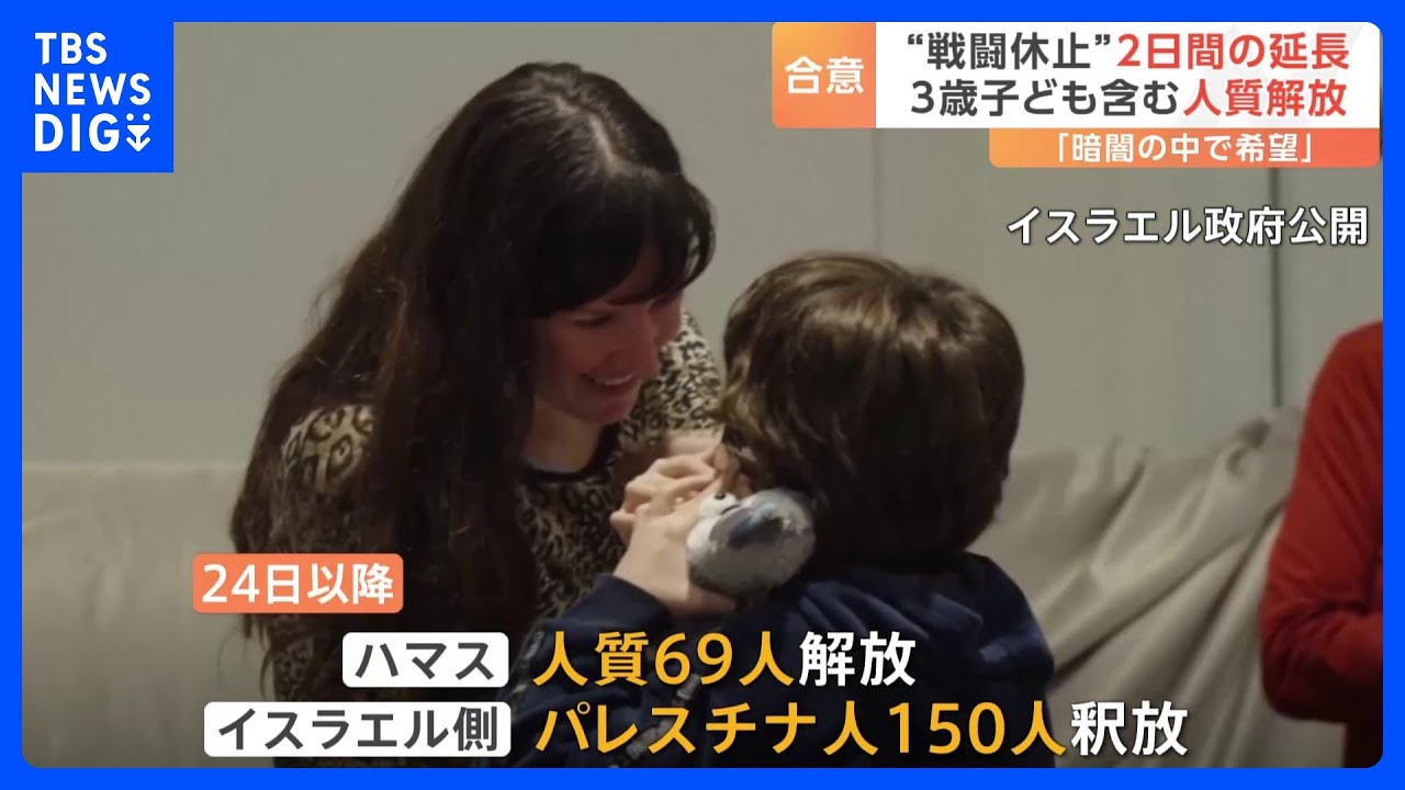 ハマスが4回目の人質の解放　パレスチナ自治区ガザ戦闘一時停止2日間延長へ　イスラエル側も拘束していたパレスチナ人を釈放｜TBS&nbsp;NEWS&nbsp;DIG