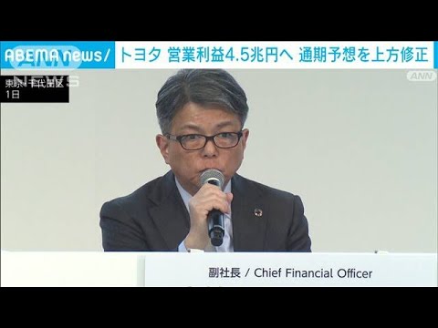 トヨタ　営業利益4.5兆円へ 通期予想を上方修正(2023年11月1日)