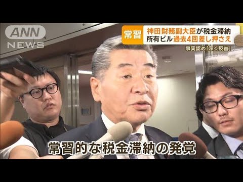 神田財務副大臣が税金滞納 過去4回“所有ビル差し押さえ”…「深く反省」も内閣に影響【もっと知りたい！】(2023年11月9日)