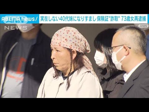 「若く見られたい」実在しない40代妹になりすまし保険証詐取などの疑い　73歳女再逮捕(2023年11月10日)