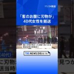 横浜のイベントホールで40代女性、腹に刃物が刺さった状態で見つかる｜TBS NEWS DIG #shorts