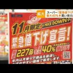 40％↓も　あえて「値下げ」スーパー　メーカーと思惑一致で　外食も…戦略に変化か【もっと知りたい！】(2023年11月15日)