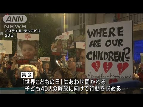 「世界こどもの日」人質の子ども40人の解放求め家族ら集会　イスラエル首相とも面会(2023年11月21日)