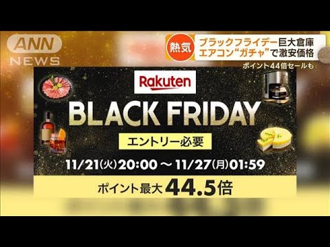 ブラックフライデー支える巨大倉庫に40万台　おすすめ3選は？　百貨店は初の詰め放題【もっと知りたい！】(2023年11月23日)