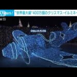 “世界最大級”400万個の電飾イルミネーション　「感謝祭」終わり気分はクリスマス(2023年11月25日)