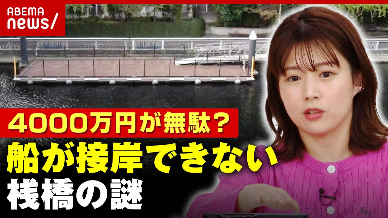【なぜ】費用4000万円が無駄に？14年間ほぼ利用なし”船が接岸できない”桟橋の謎｜ABEMA的ニュースショー