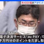  約4000個のアカウントで架空取引繰り返したか　「au PAY」1.7億ポイント詐取事件　“ポイ活”仲間は100人｜TBS NEWS DIG