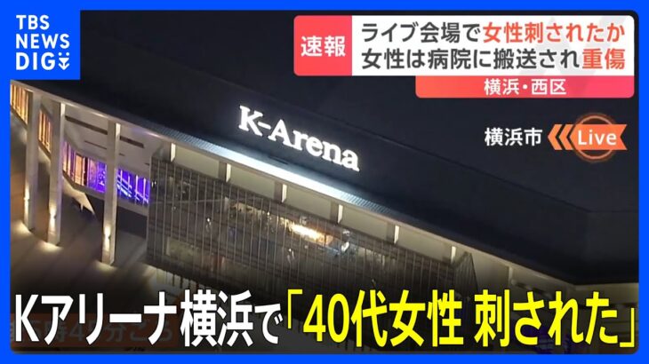 【速報】「40代の女性が刺された」と119番通報　Kアリーナ横浜で女性刺され重傷　神奈川・横浜｜TBS NEWS DIG