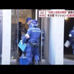 名古屋マンションに42歳男性遺体　“店長と店員の関係”逮捕の女（29）(2023年11月24日)