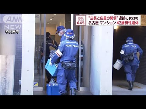 名古屋マンションに42歳男性遺体　“店長と店員の関係”逮捕の女（29）(2023年11月24日)