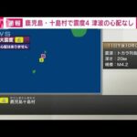 鹿児島県十島村で震度4(2023年11月11日)