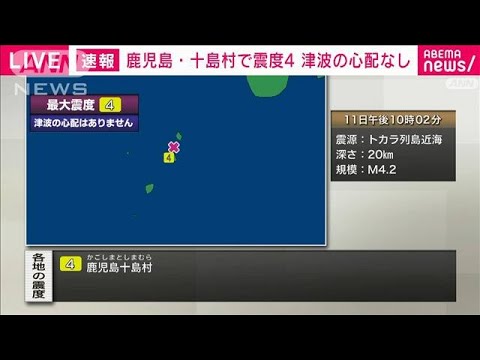 鹿児島県十島村で震度4(2023年11月11日)
