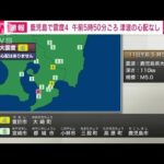 鹿児島県大隅地方で震度4　津波の心配なし(2023年11月11日)