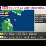 青森県三八上北で震度4　津波の心配なし(2023年11月20日)