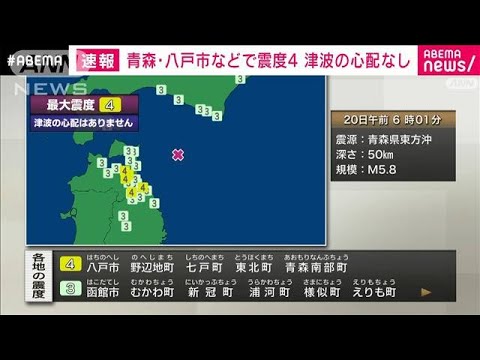 青森県三八上北で震度4　津波の心配なし(2023年11月20日)