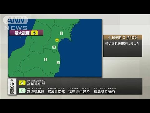 【速報】宮城県中部で震度4(2023年11月6日)