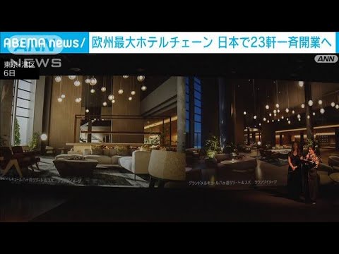 欧州最大のホテルチェーン　日本で来年4月に23軒一斉開業(2023年11月6日)