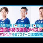 快挙！ベスト4のうち3選手が日本勢！中国マスターズ男子シングルス準々決勝(2023年11月25日)