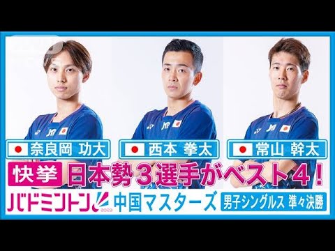 快挙！ベスト4のうち3選手が日本勢！中国マスターズ男子シングルス準々決勝(2023年11月25日)