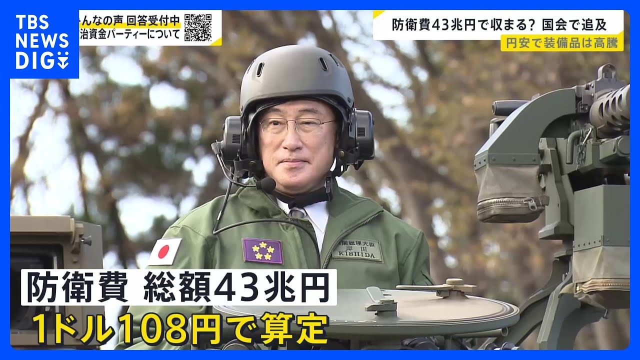 円安で装備品調達費が高騰　“防衛費43兆円”で収まるのか？岸田総理「範囲内で防衛力を強化していく」【news23】｜TBS&nbsp;NEWS&nbsp;DIG