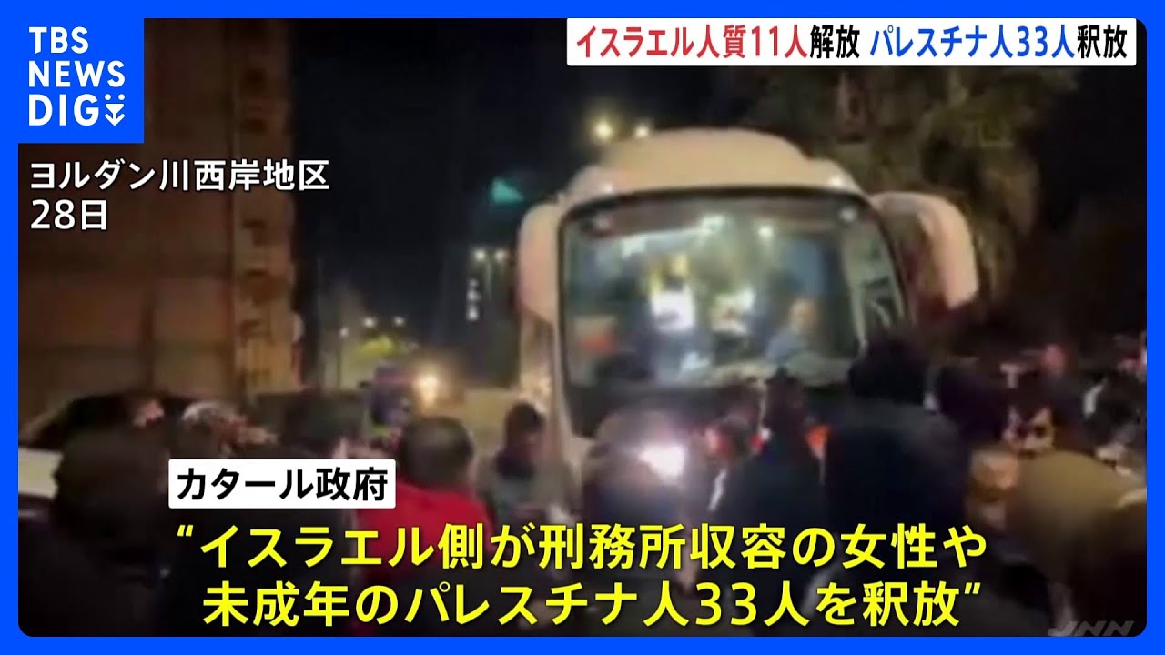 4回目の人質解放　ハマス拘束の3歳子ども含む11人　イスラエルも女性・未成年のパレスチナ人33人釈放｜TBS&nbsp;NEWS&nbsp;DIG