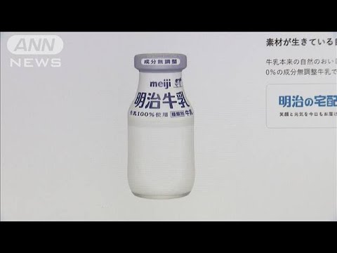 牛乳から動物用医薬品を検出　明治が4万4000本余りを回収へ(2023年11月11日)