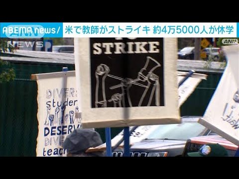 教師もストライキ 生徒4万5000人が休学に　インフレで賃上げ求め　アメリカ(2023年11月3日)