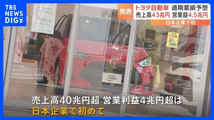 トヨタの営業利益、日本初の4兆5000億円見通し　売上高も過去最高へ｜TBS NEWS DIG