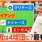 大谷選手 争奪戦は4球団に絞られたか？記者58人による移籍先予想、最有力はドジャース？【Nスタ解説】｜TBS NEWS DIG