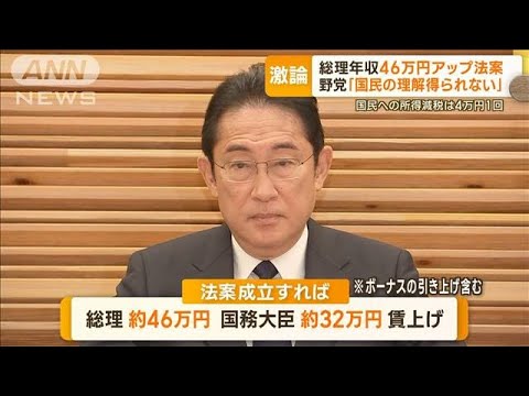 総理の年収46万円アップ法案　野党が追及…専門家「国民感情とズレ」「なぜ今なのか」【もっと知りたい！】(2023年11月2日)