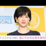 フリーアナウンサーの滝川クリステルさん（46）第2子出産を発表(2023年11月22日)