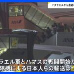イスラエルから退避の日本人ら46人乗せた自衛隊機が羽田空港に到着｜TBS NEWS DIG