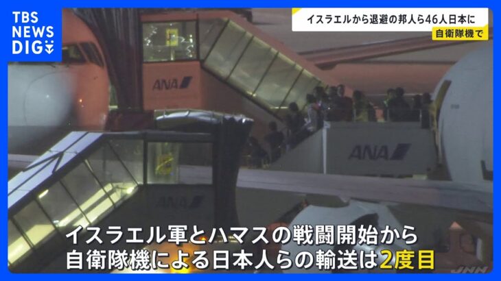 イスラエルから退避の日本人ら46人乗せた自衛隊機が羽田空港に到着｜TBS NEWS DIG