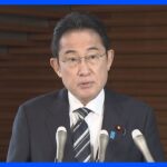 【速報】横田めぐみさん拉致から46年で岸田総理「痛恨の極み」｜TBS NEWS DIG