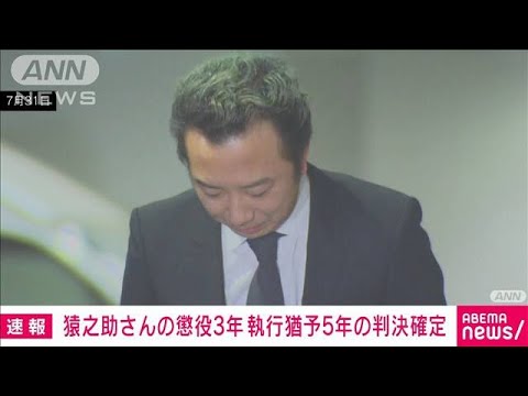 【速報】歌舞伎俳優・市川猿之助被告（47）の懲役3年 執行猶予5年の有罪判決が確定(2023年11月21日)