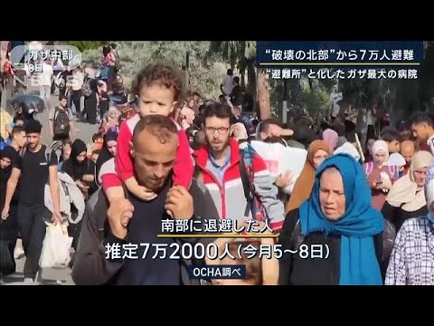 「生きていることにならない」4日間7万人超が南へ“避難所”と化したガザ最大の病院(2023年11月9日)