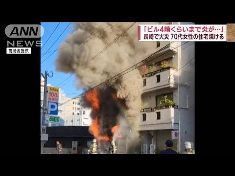 「ビル4階くらいまで炎が…」長崎で火災　70代女性の住宅焼ける(2023年11月26日)