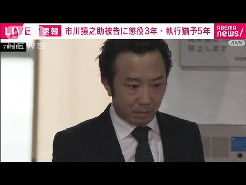 【速報】市川猿之助被告（47）に懲役3年・執行猶予5年の有罪判決(2023年11月17日)