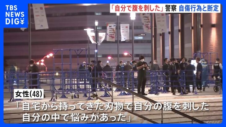 腹に刃物刺さりけがの48歳女性「自分で腹を刺した。悩みがあった」 今月23日夜「Kアリーナ横浜」で発見｜TBS NEWS DIG