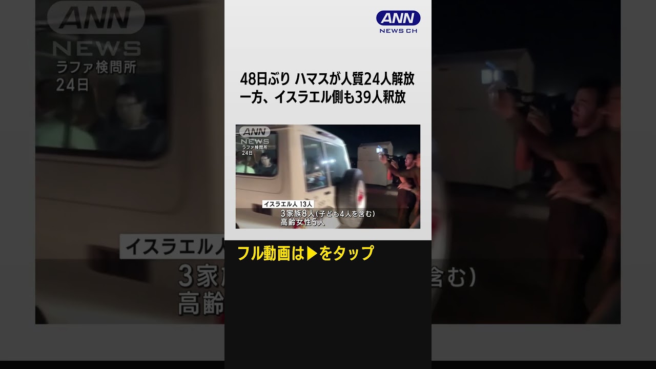 48日ぶりハマスが人質24人を解放 タイ人ら11人も #shorts