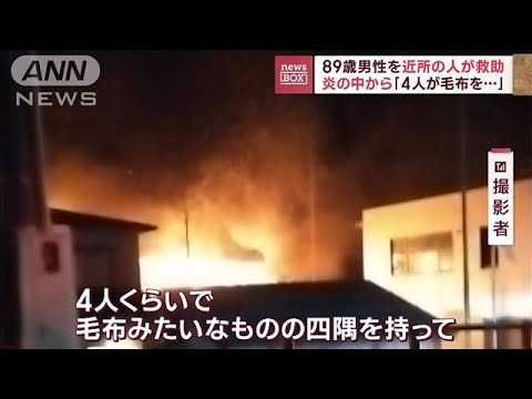 炎の中から「4人が毛布を…」89歳男性を近所の人が救助(2023年11月8日)