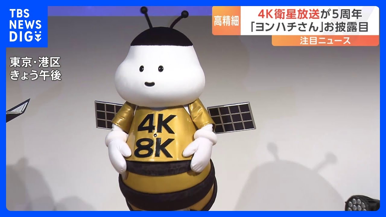 4K衛星放送が5周年で記念イベント開催 4K・8K放送の魅力をPR「ヨンハチさん」お披露目|TBS NEWS DIG