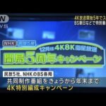 4K放送開始5年でスペシャル　BS朝日などで特別番組を放送(2023年11月29日)