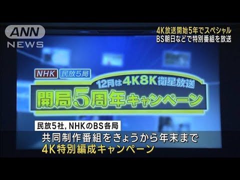 4K放送開始5年でスペシャル　BS朝日などで特別番組を放送(2023年11月29日)