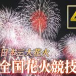 【4K・LIVE】土浦全国花火競技大会 2023　～日本三大花火～