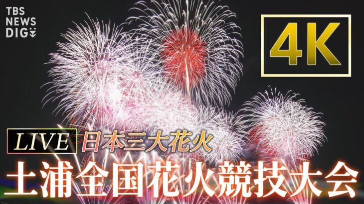 【4K・LIVE】土浦全国花火競技大会 2023　～日本三大花火～